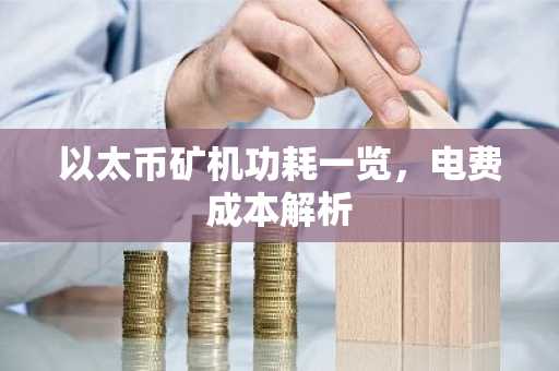 以太币矿机功耗一览，电费成本解析