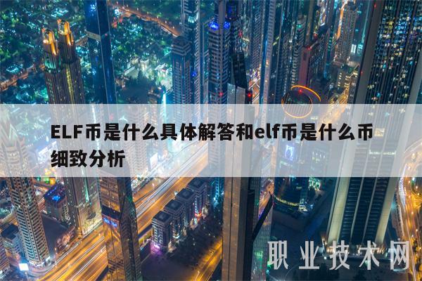 LF币是什么具体解答和lf币是什么币细致分析