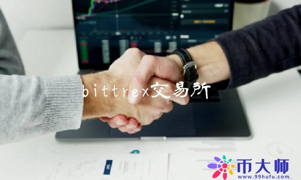 bittrex交易所