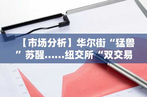 【市场分析】华尔街“猛兽”苏醒……纽交所“双交易所”策略发起加密货币逆袭