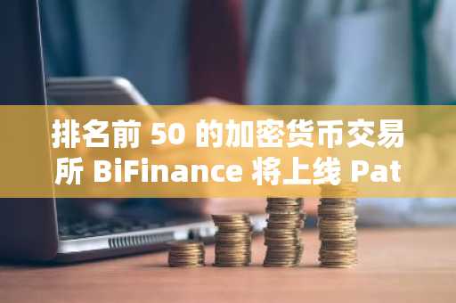 排名前 50 的加密货币交易所 BiFinance 将上线 Patos Meme Coin。