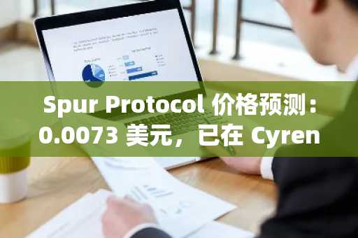 Spur Protocol 价格预测:0.0073 美元,已在 CyreneAI 上线,买入还是等待?