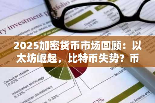 2025加密货币市场回顾：以太坊崛起，比特币失势？币安交易所注册入口助你把握新趋势
