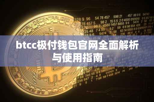 btcc极付钱包官网全面解析与使用指南