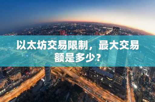 以太坊交易限制，最大交易额是多少？