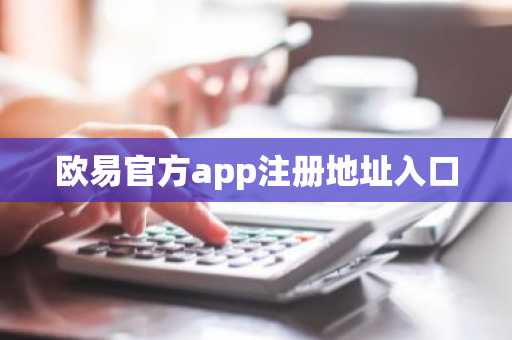 欧易官方app注册地址入口