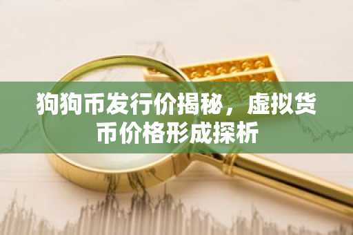 狗狗币发行价揭秘，虚拟货币价格形成探析