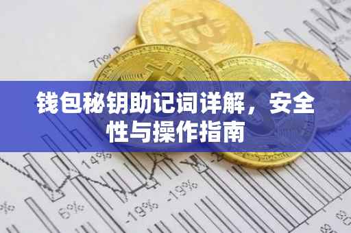 钱包秘钥助记词详解，安全性与操作指南