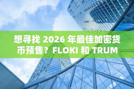 想寻找 2026 年最佳加密货币预售？FLOKI 和 TRUMP 的投资者都在关注 DOGEBALL。