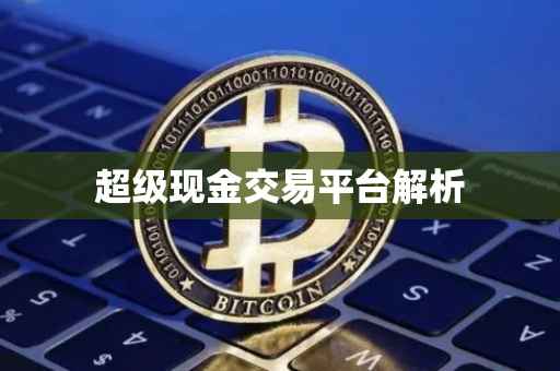 超级现金交易平台解析