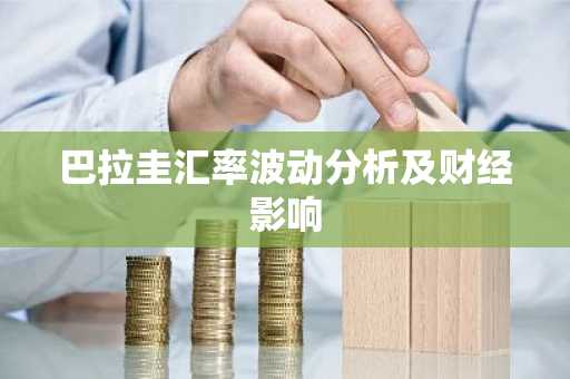 巴拉圭汇率波动分析及财经影响