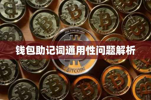 钱包助记词通用性问题解析