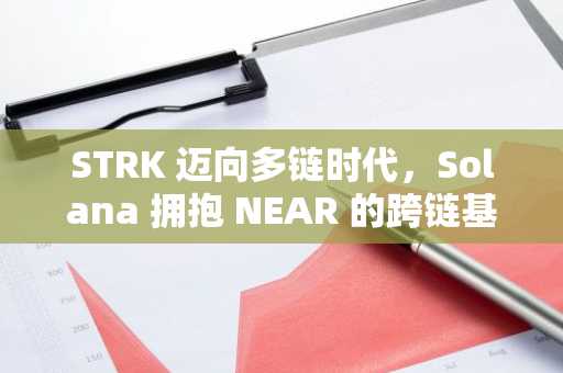STRK 迈向多链时代，Solana 拥抱 NEAR 的跨链基础设施