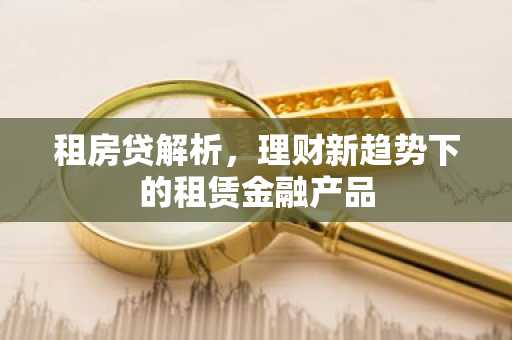 租房贷解析，理财新趋势下的租赁金融产品