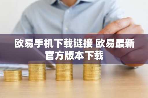 欧易手机下载链接 欧易最新官方版本下载