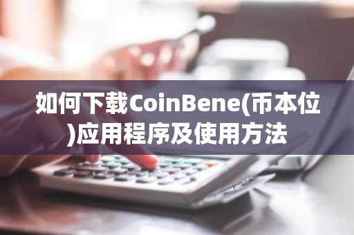 如何下载CoinBene(币本位)应用程序及使用方法