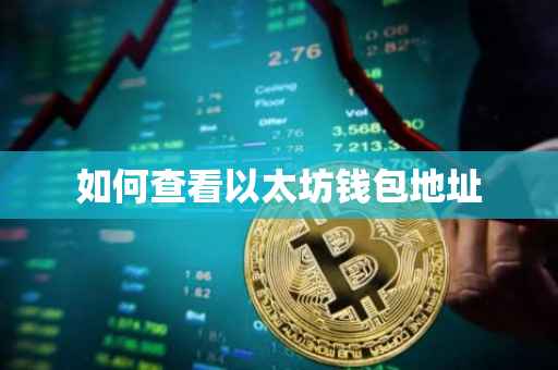 如何查看以太坊钱包地址