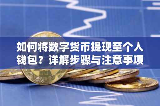 如何将数字货币提现至个人钱包?详解步骤与注意事项