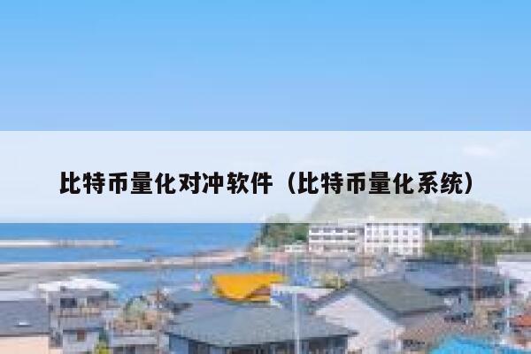 比特币量化对冲软件(比特币量化系统)