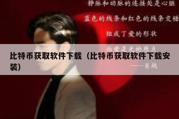 有大量的用户在网上购买比特币,用户可以通过哪些方式获得?