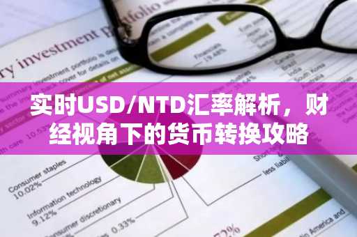 实时USD/NTD汇率解析，财经视角下的货币转换攻略