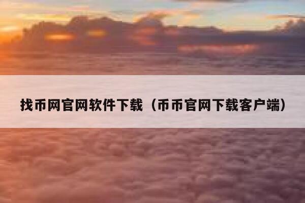 找币网官网软件下载(币币官网下载客户端)