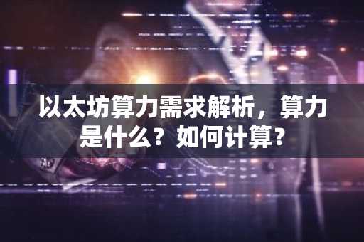 以太坊算力需求解析，算力是什么？如何计算？