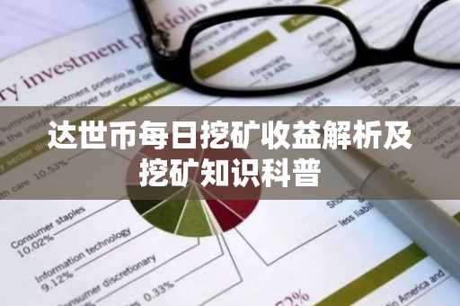 达世币每日挖矿收益解析及挖矿知识科普