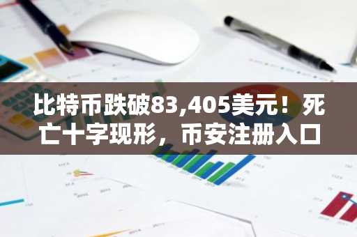 比特币跌破83,405美元！死亡十字现形，币安注册入口助你把握行情