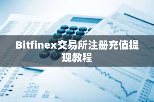 Bitfinex交易所注册充值提现教程