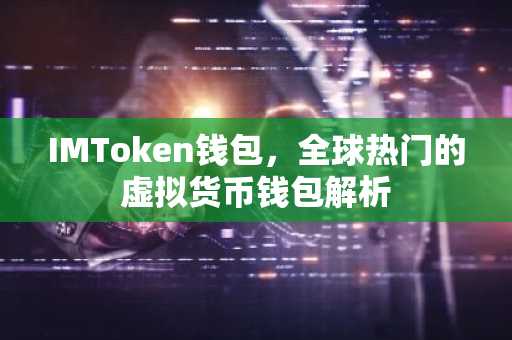 IMToken钱包，全球热门的虚拟货币钱包解析