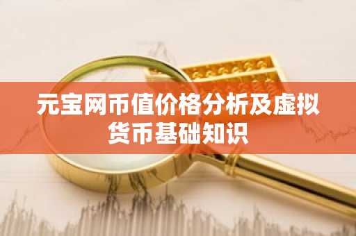 元宝网币值价格分析及虚拟货币基础知识