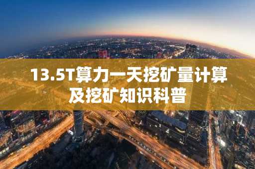 13.5T算力一天挖矿量计算及挖矿知识科普