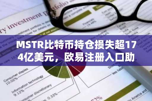 MSTR比特币持仓损失超174亿美元，欧易注册入口助你把握2026年市场新机遇