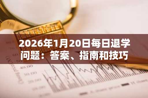 2026年1月20日每日退学问题：答案、指南和技巧