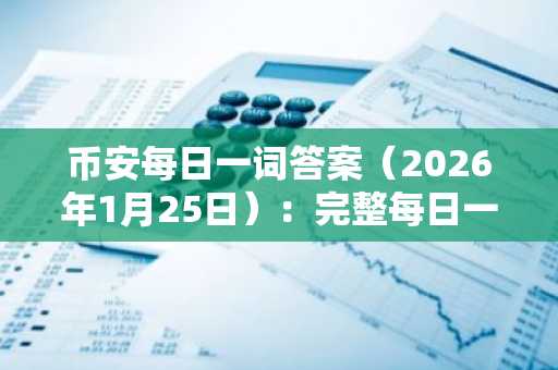 币安每日一词答案（2026年1月25日）：完整每日一词列表