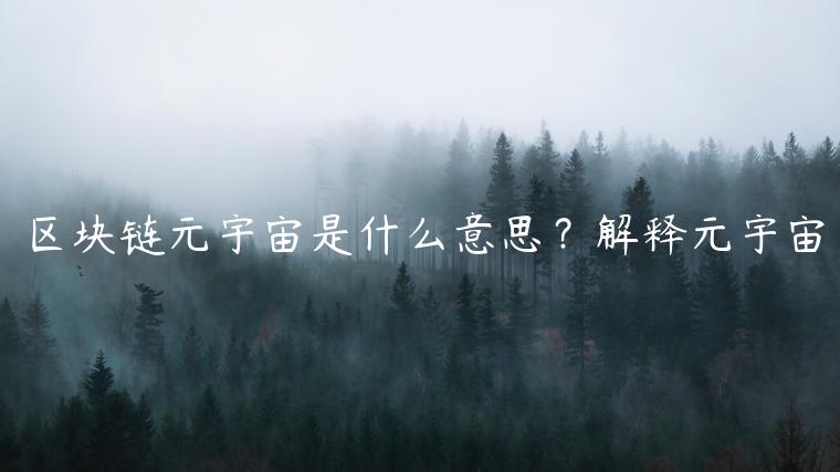 区块链元宇宙是什么意思？解释元宇宙