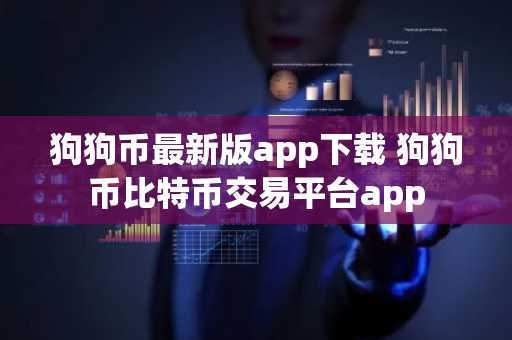 狗狗币最新版app下载 狗狗币比特币交易平台app