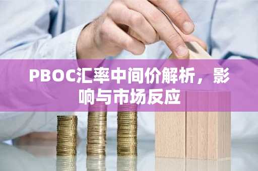 PBOC汇率中间价解析，影响与市场反应