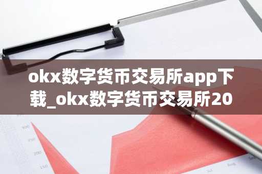 okx数字货币交易所app下载_okx数字货币交易所2022最新版v6.0.58