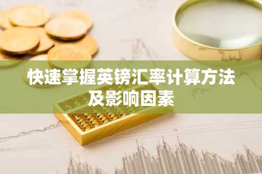 快速掌握英镑汇率计算方法及影响因素