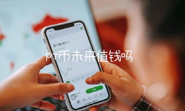 pi币未来值钱吗