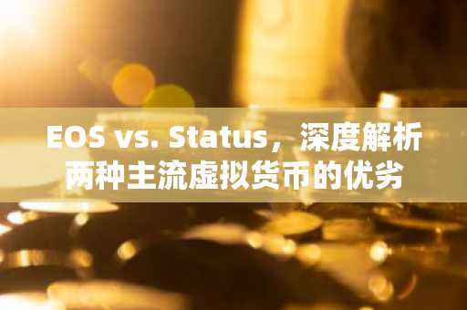 EOS vs. Status，深度解析两种主流虚拟货币的优劣