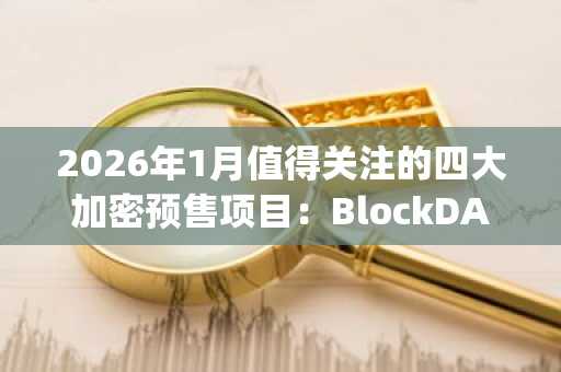 2026年1月值得关注的四大加密预售项目：BlockDAG、Maxi Doge、Bitcoin Hyper与SUBDD