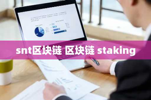 snt区块链 区块链 staking