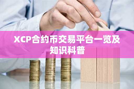 XCP合约币交易平台一览及知识科普