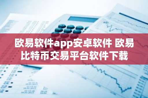 欧易软件app安卓软件 欧易比特币交易平台软件下载