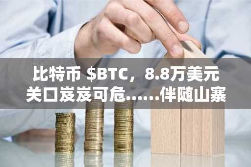 比特币 $BTC，8.8万美元关口岌岌可危……伴随山寨币同步走弱，跌幅扩大风险加剧